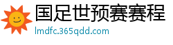 国足世预赛赛程